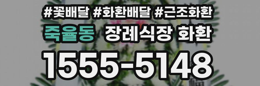 죽율동 장례식장 화환
