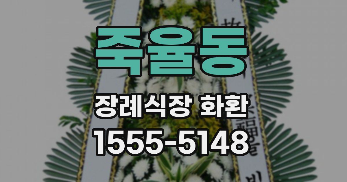 죽율동 장례식장 화환