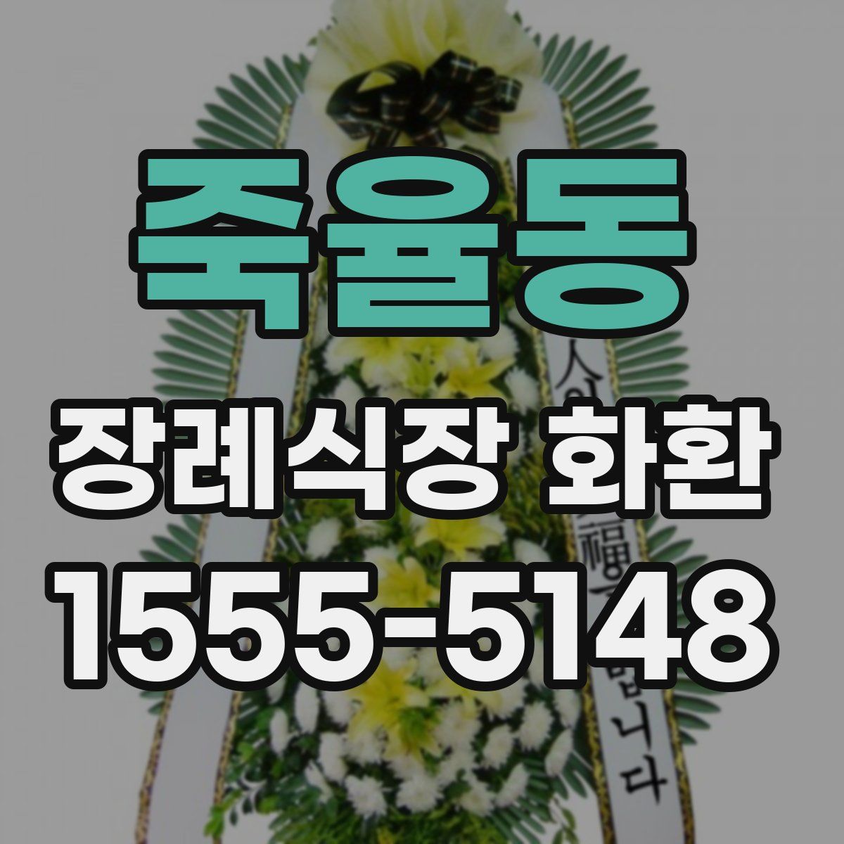 죽율동 장례식장 화환