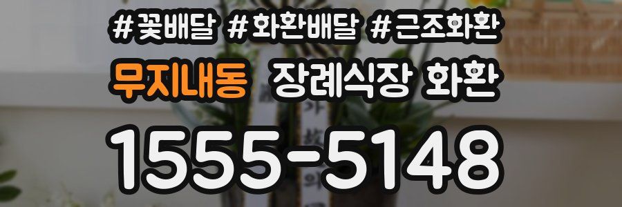 무지내동 장례식장 화환