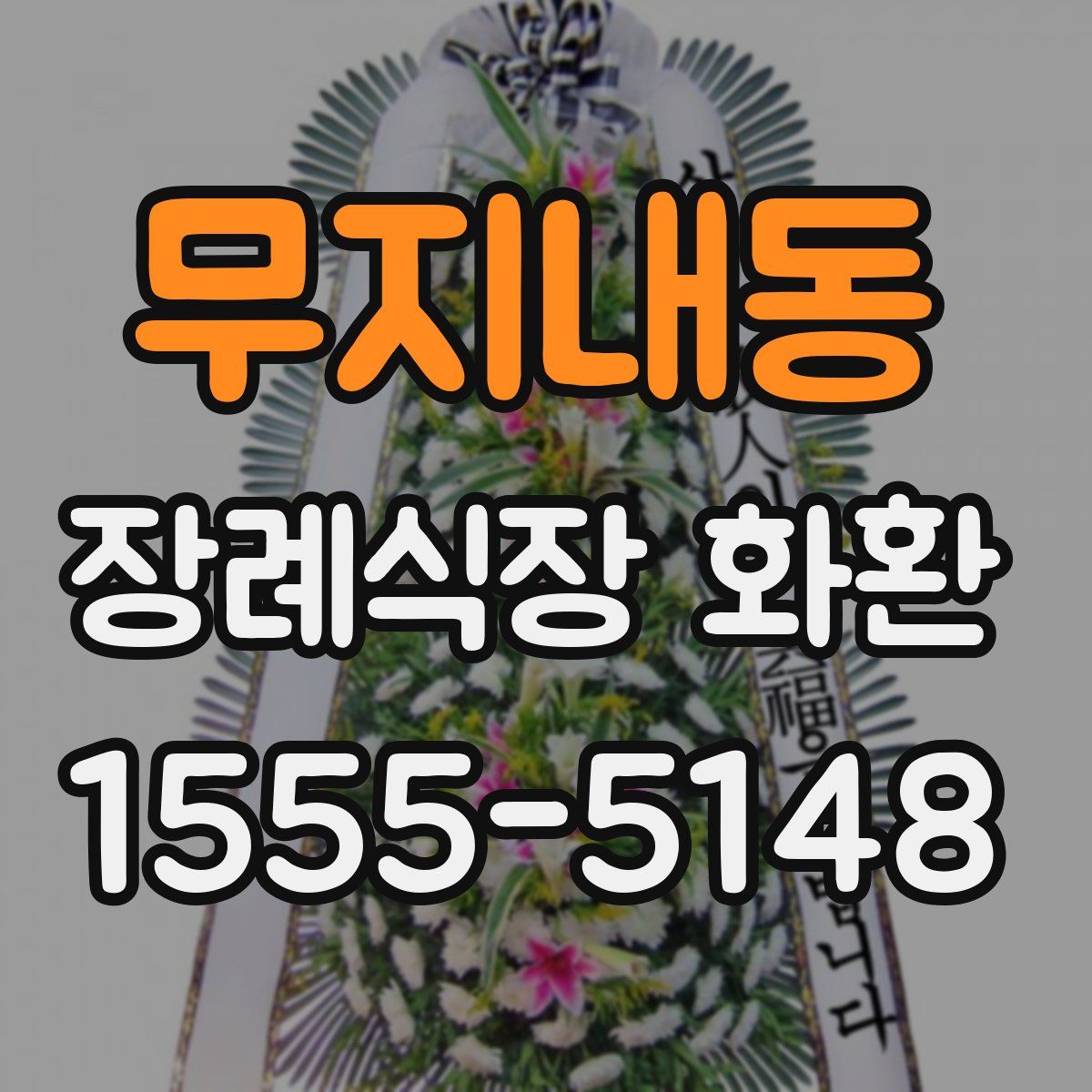 무지내동 장례식장 화환