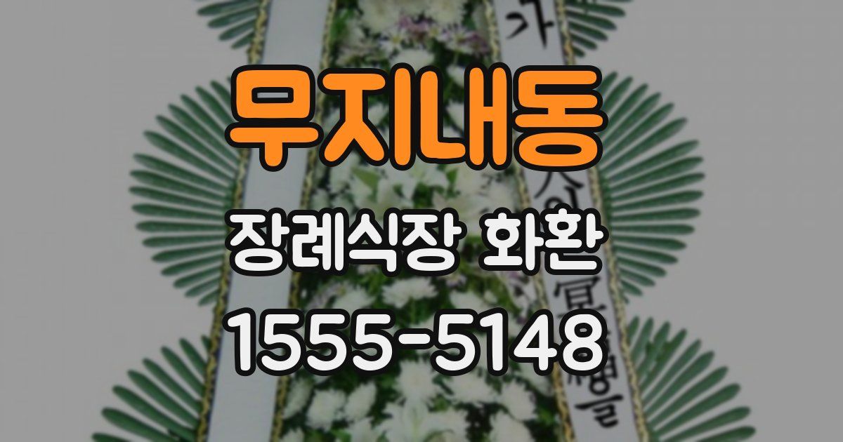 무지내동 장례식장 화환