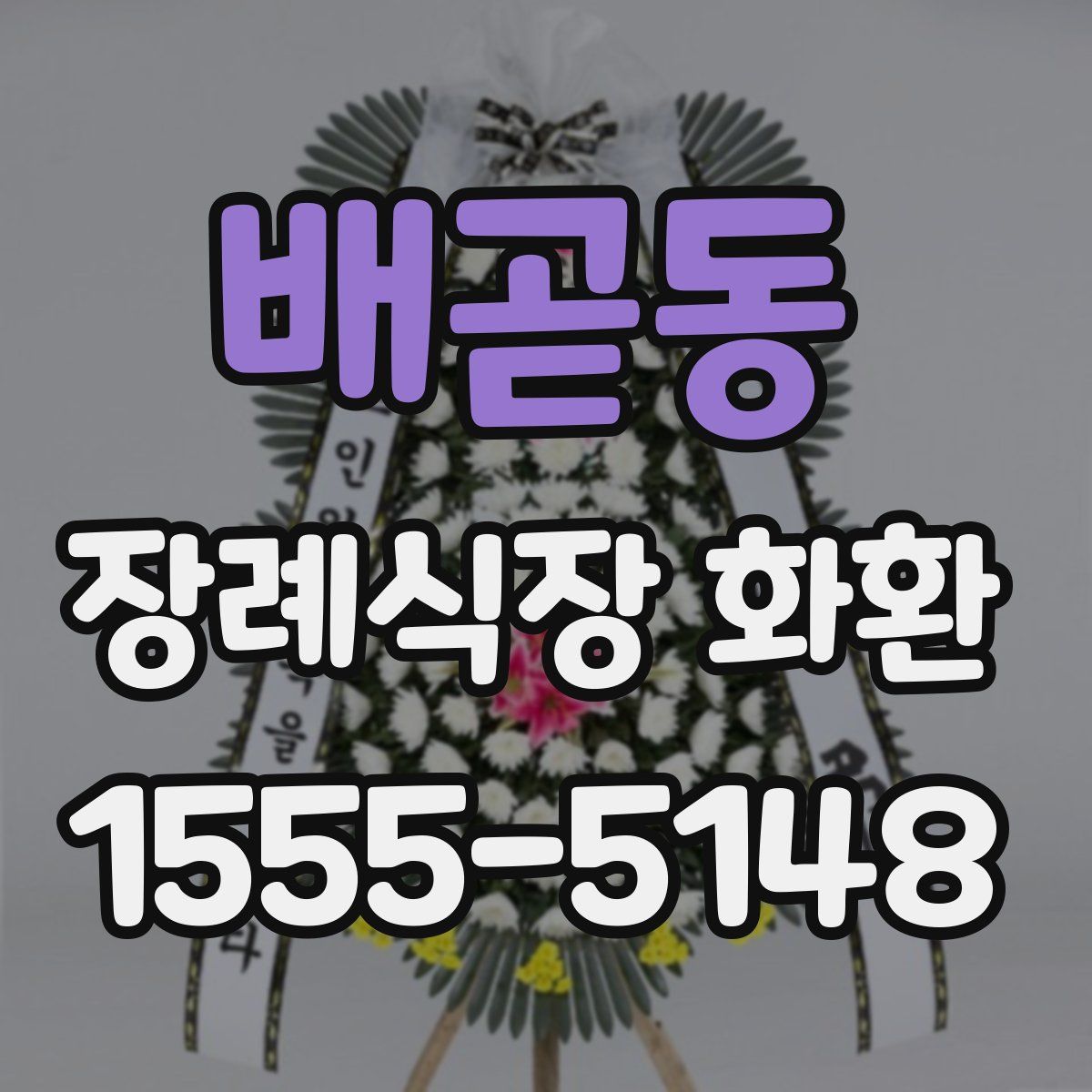 배곧동 장례식장 화환