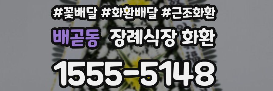 배곧동 장례식장 화환