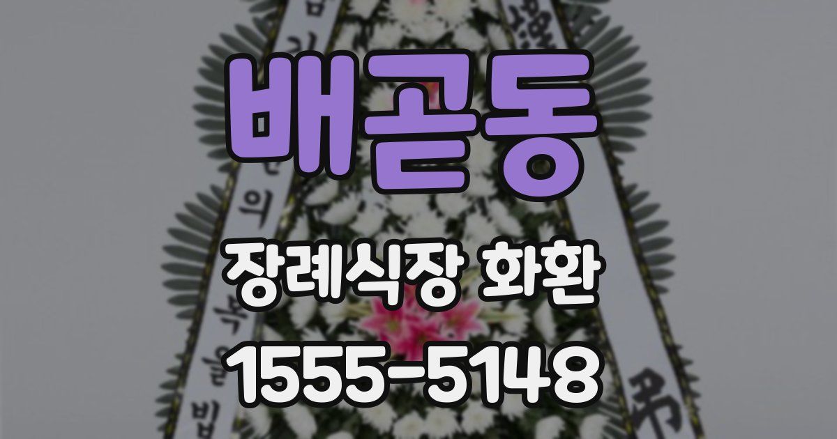 배곧동 장례식장 화환