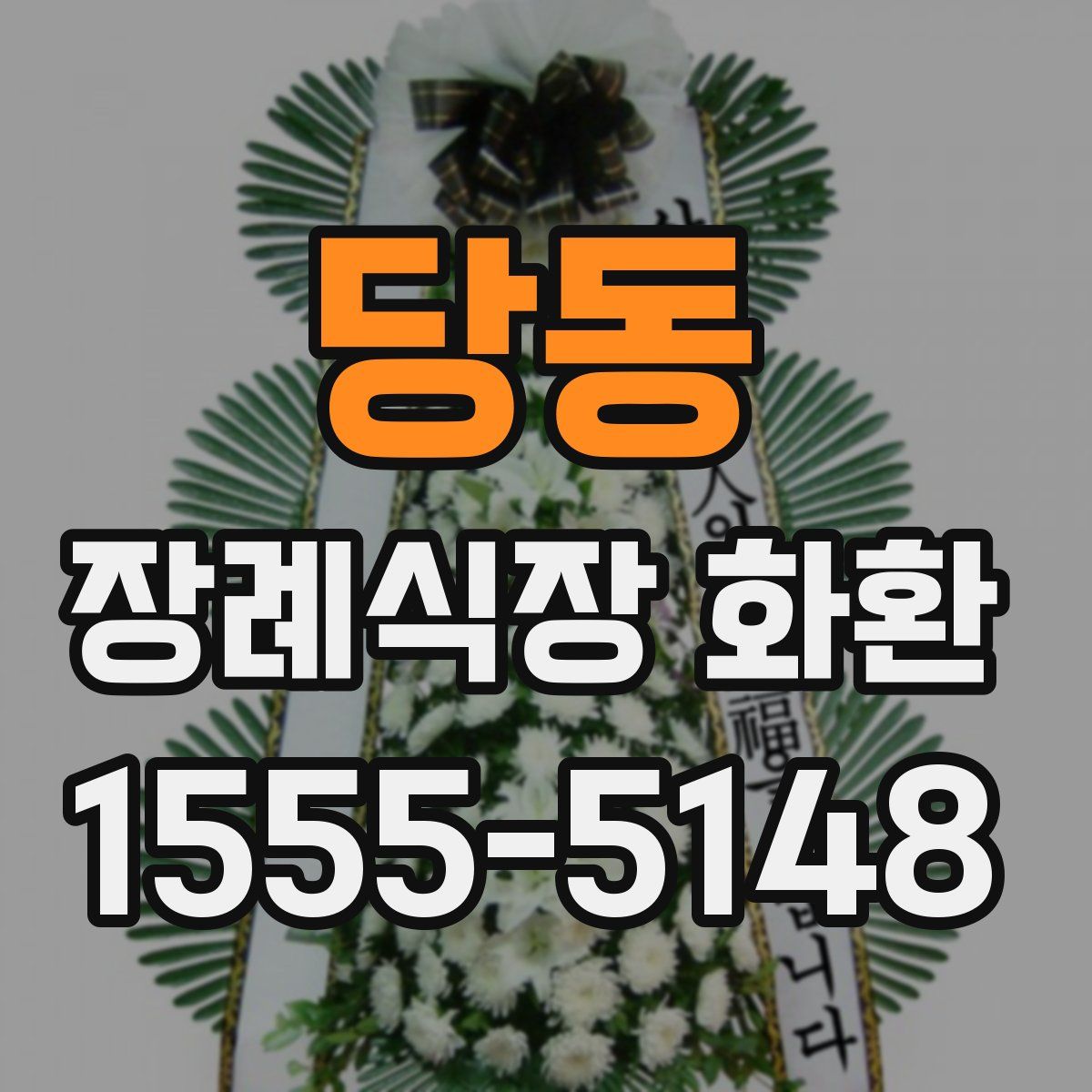 당동 장례식장 화환