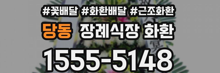당동 장례식장 화환