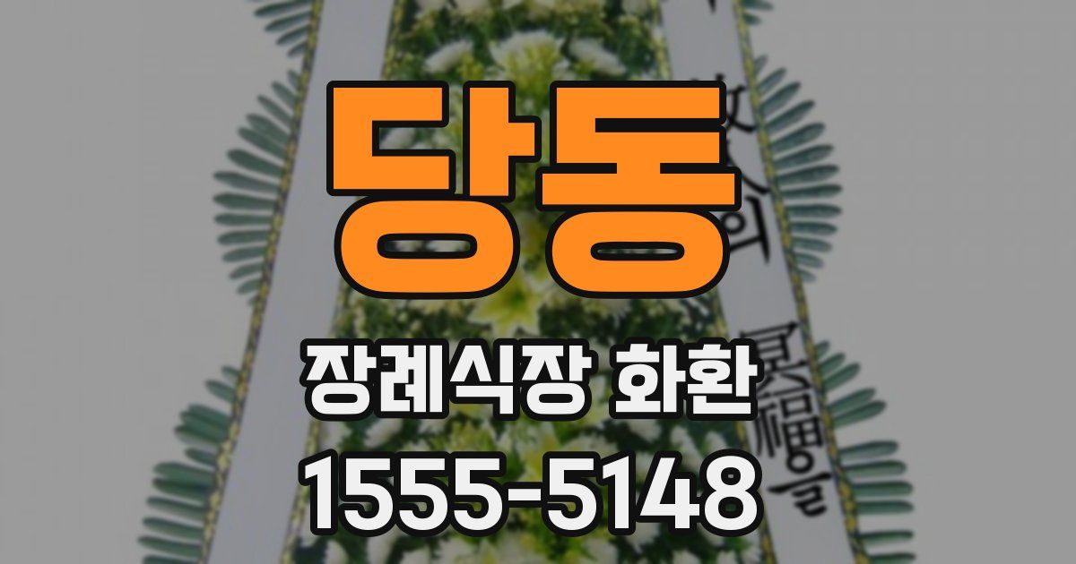 당동 장례식장 화환
