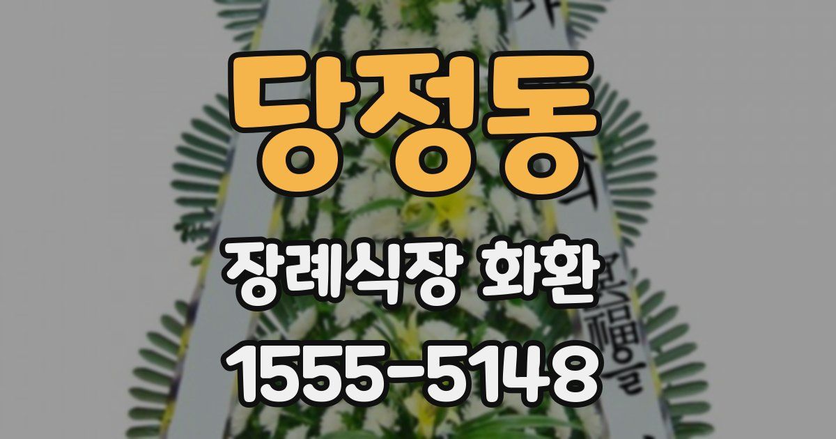 당정동 장례식장 화환