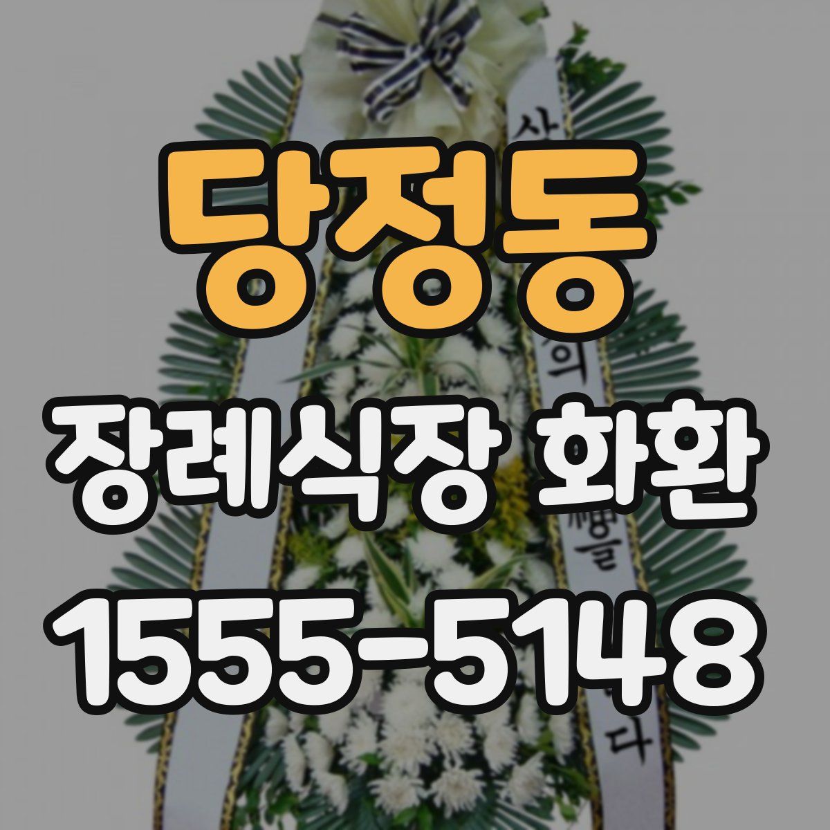 당정동 장례식장 화환