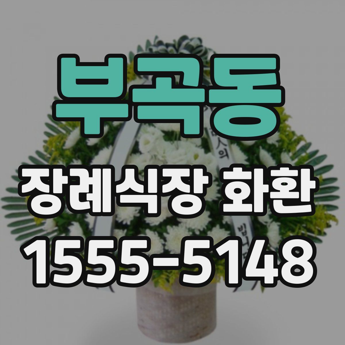 부곡동 장례식장 화환