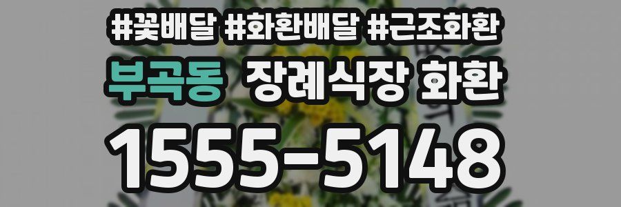 부곡동 장례식장 화환