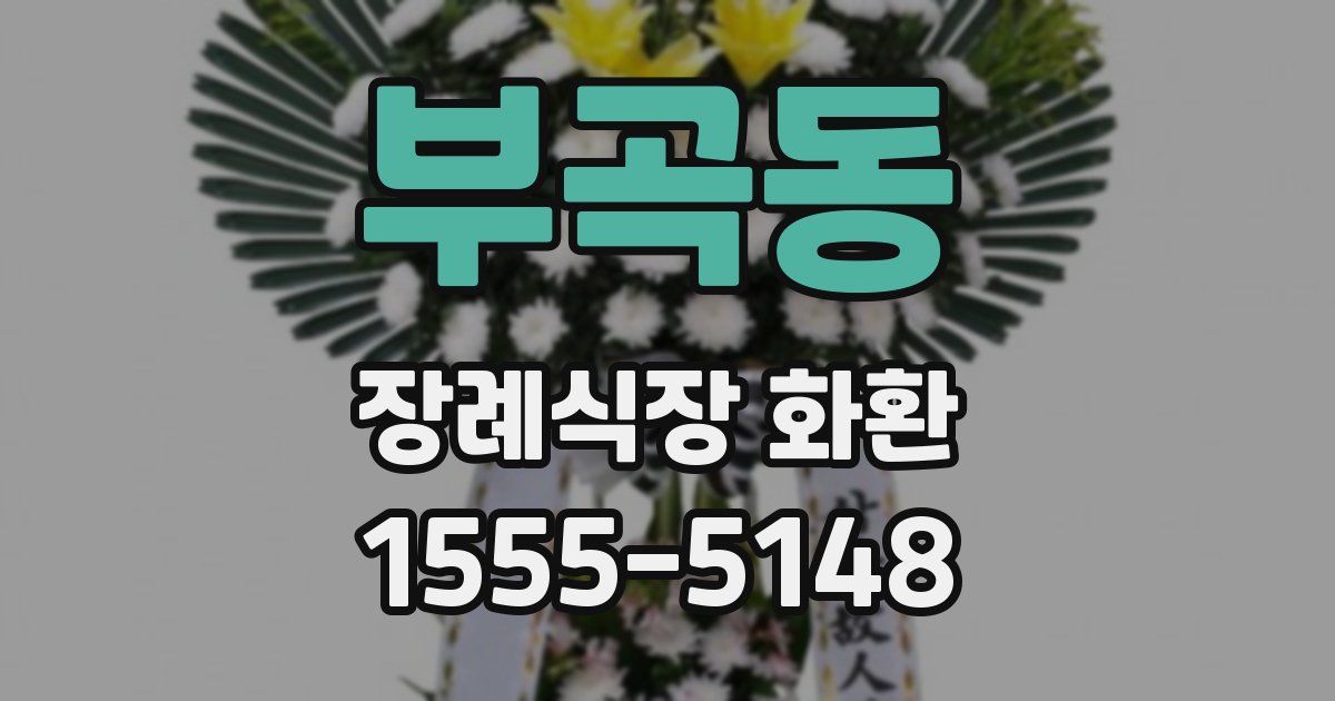 부곡동 장례식장 화환