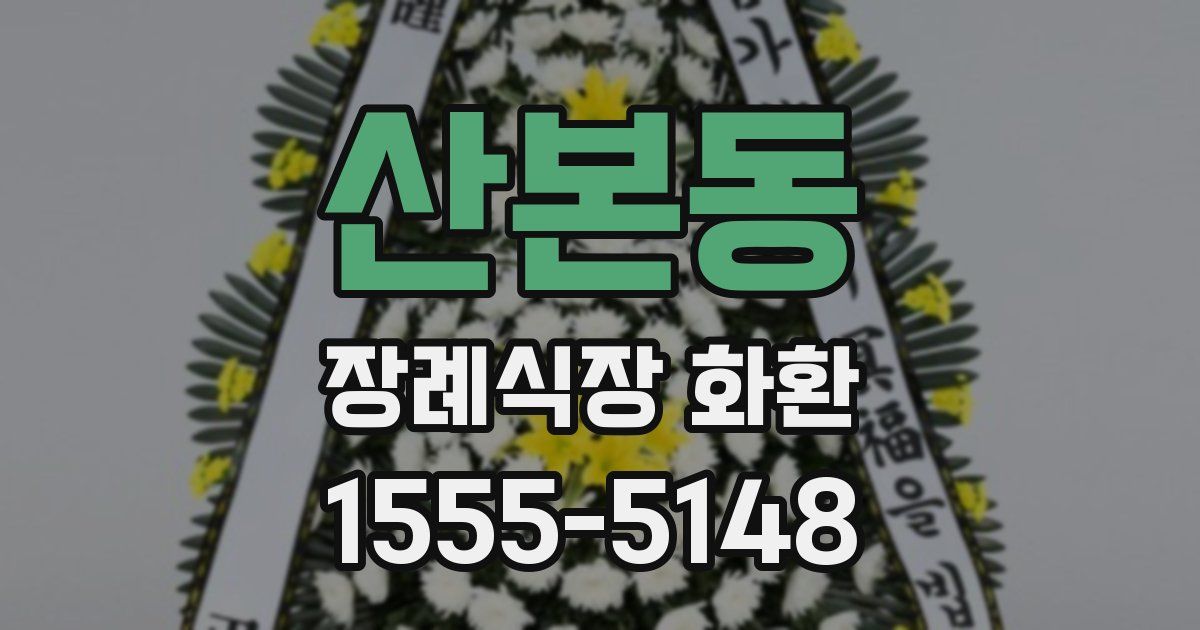 산본동 장례식장 화환
