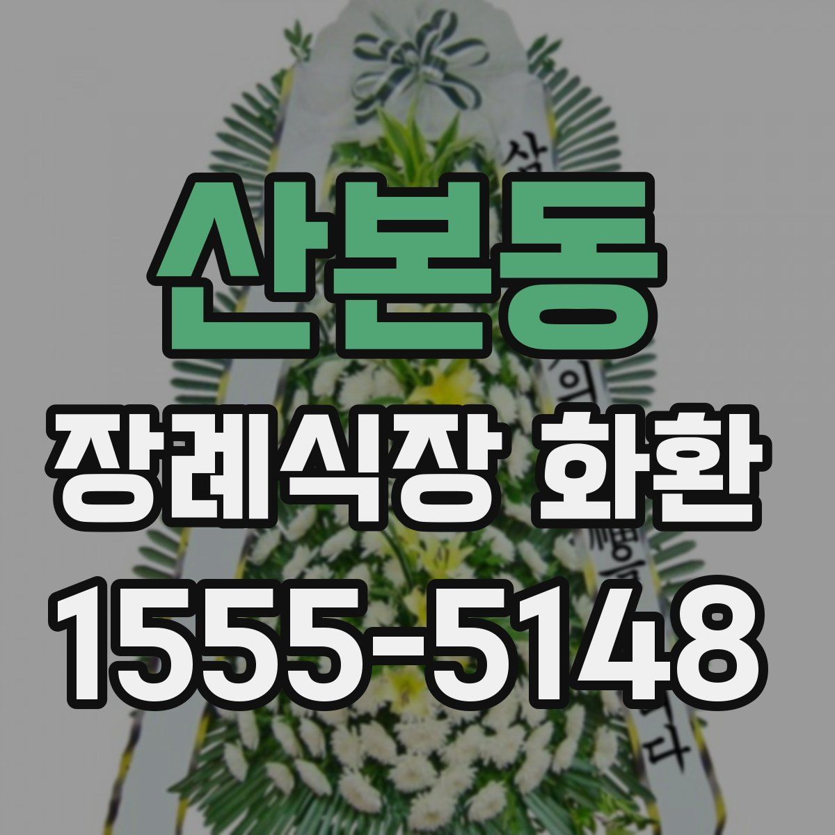 산본동 장례식장 화환