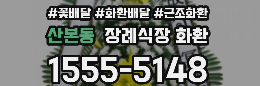 산본동 장례식장 화환