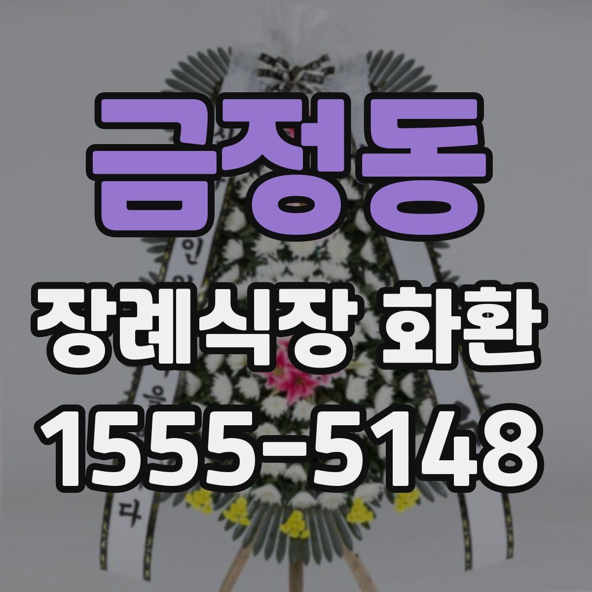 금정동 장례식장 화환 문구를 깔끔하게 정리하는 방법