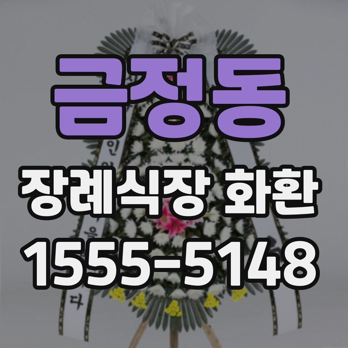 금정동 장례식장 화환