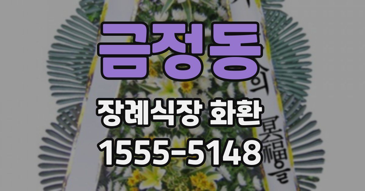 금정동 장례식장 화환