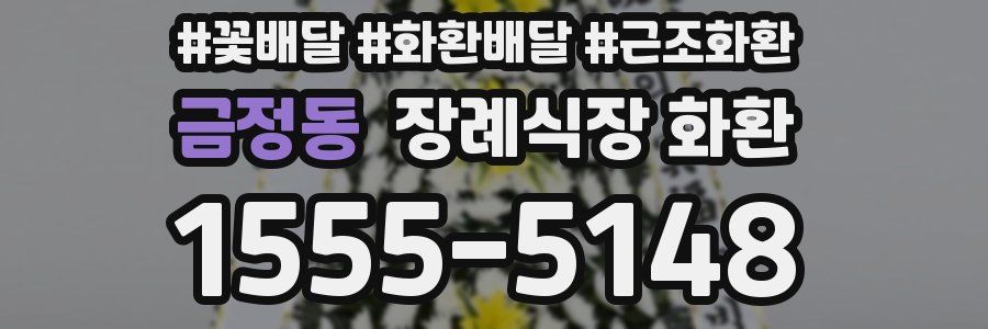 금정동 장례식장 화환