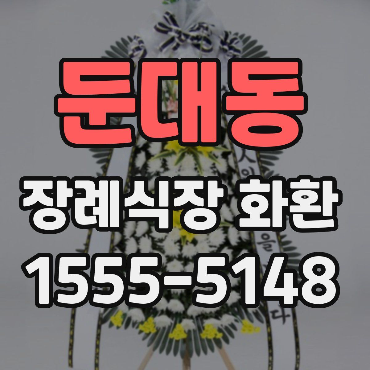 둔대동 장례식장 화환
