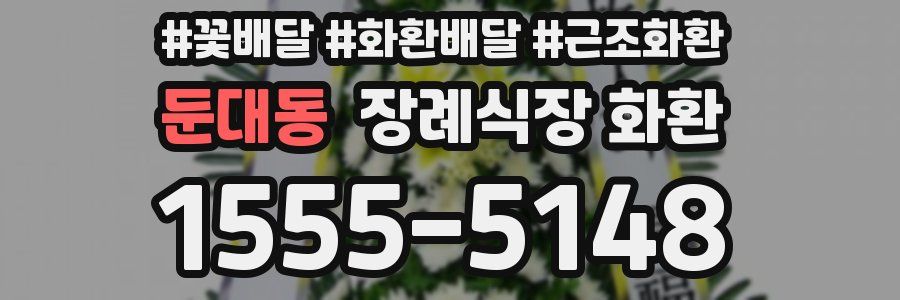 둔대동 장례식장 화환