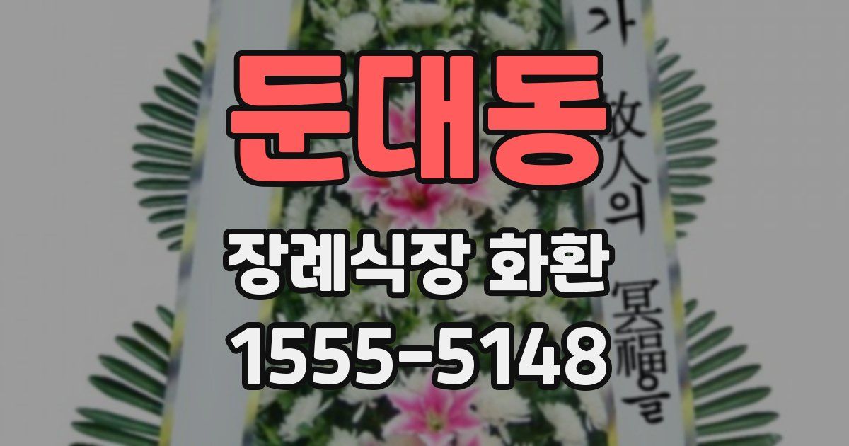 둔대동 장례식장 화환