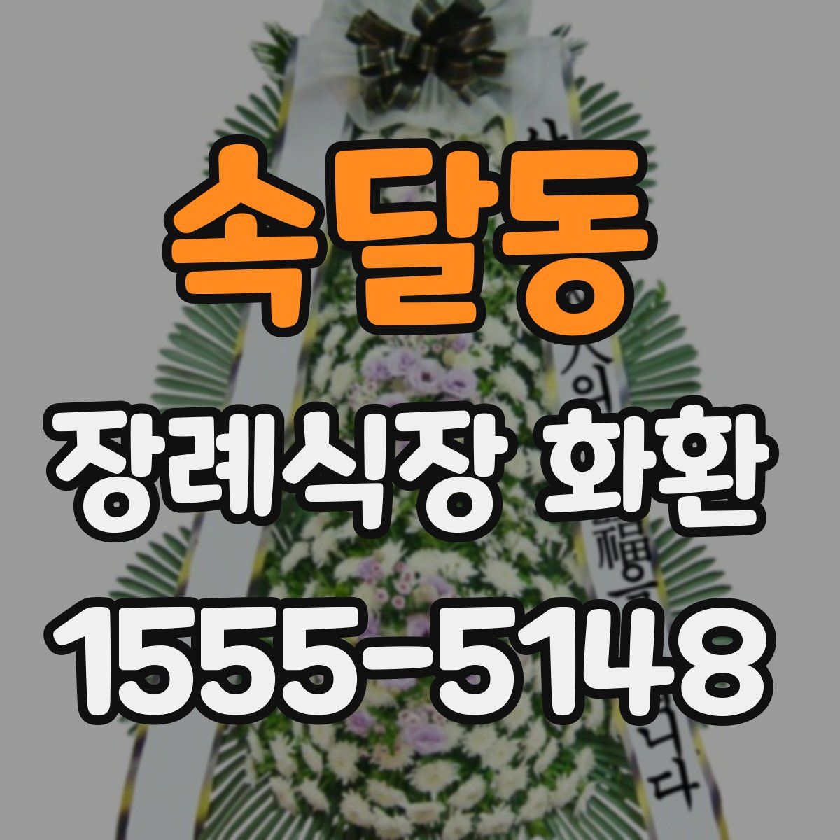 속달동 장례식장 화환