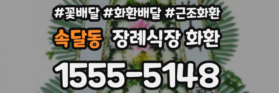 속달동 장례식장 화환