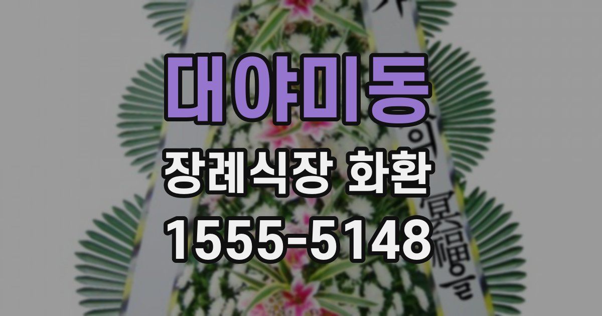 대야미동 장례식장 화환