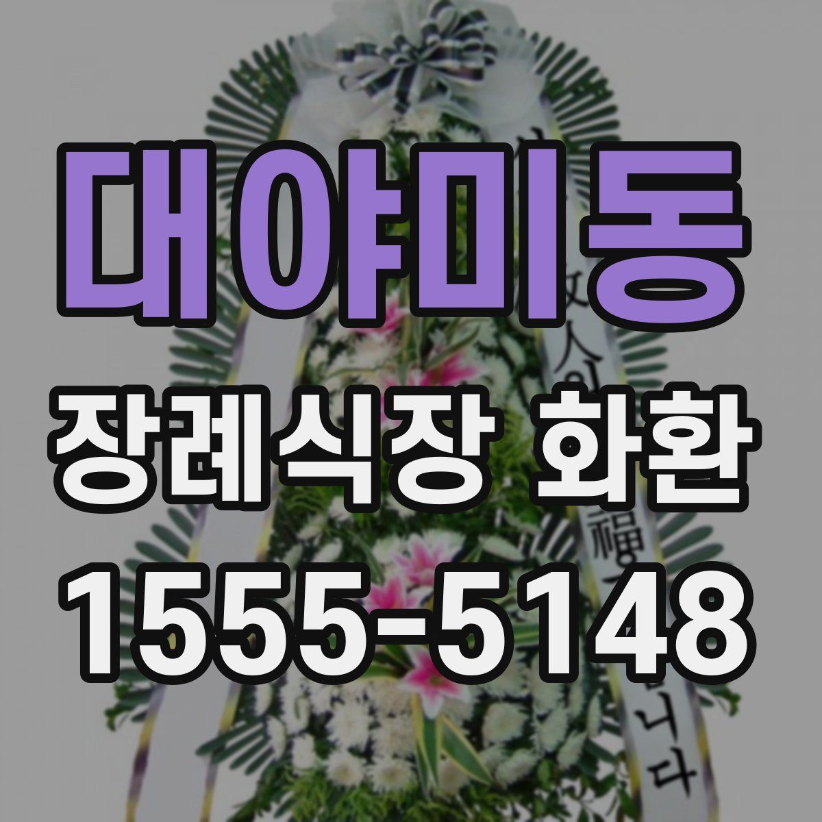 대야미동 장례식장 화환
