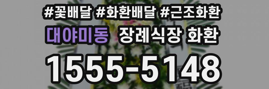 대야미동 장례식장 화환