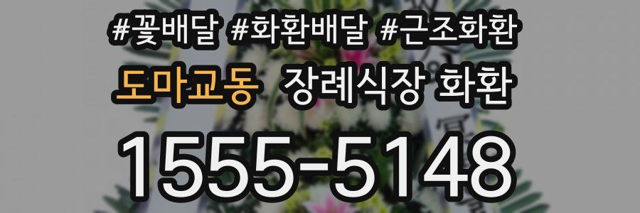 도마교동 장례식장 화환