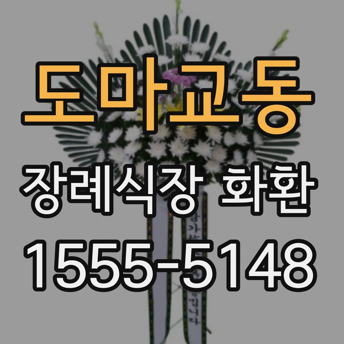 도마교동 장례식장 화환
