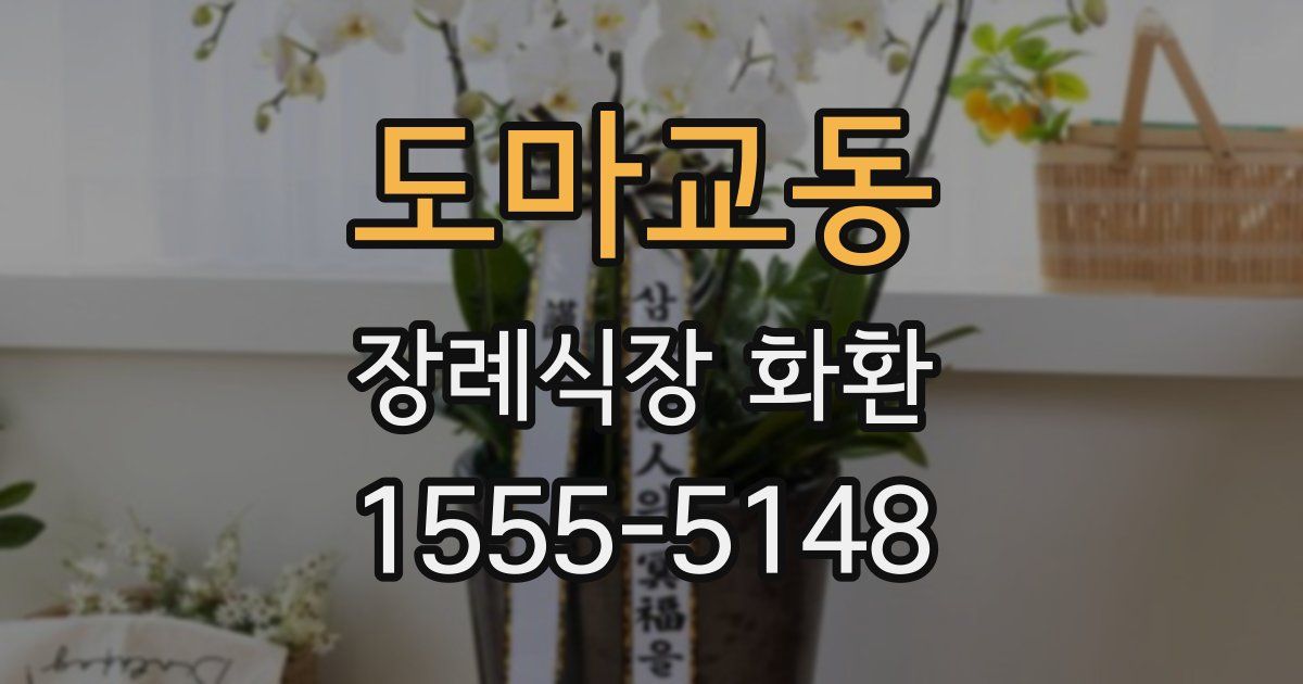 도마교동 장례식장 화환