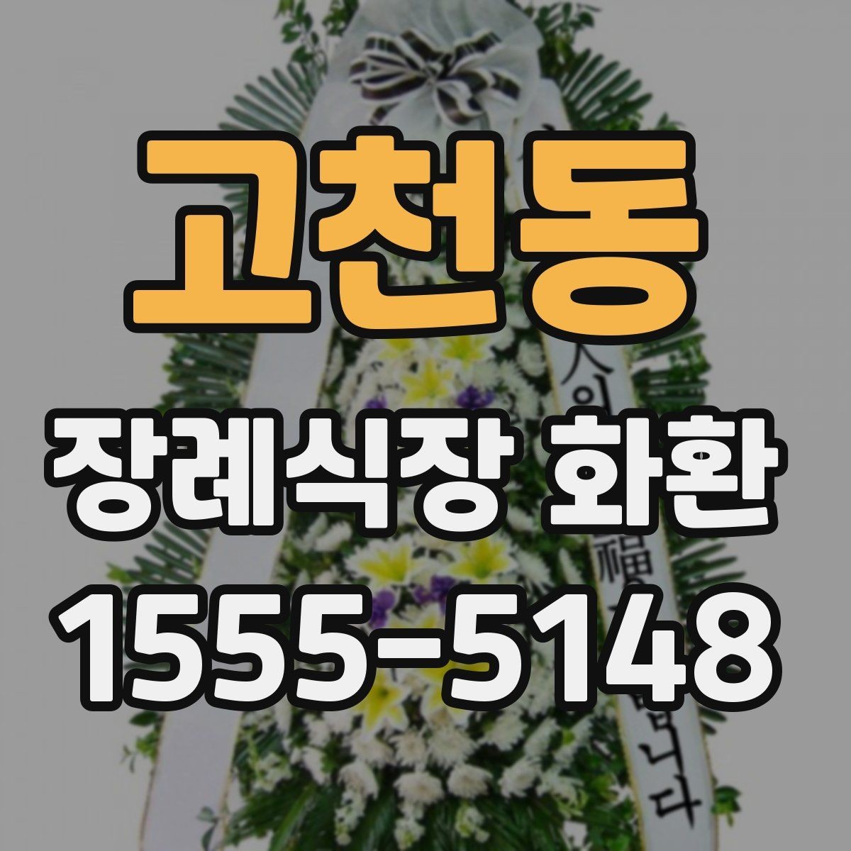 고천동 장례식장 화환 장송 일정에 맞춘 배송 일정 잡는 법