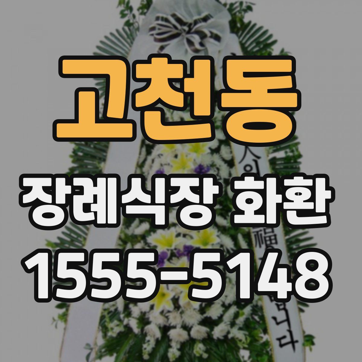 고천동 장례식장 화환