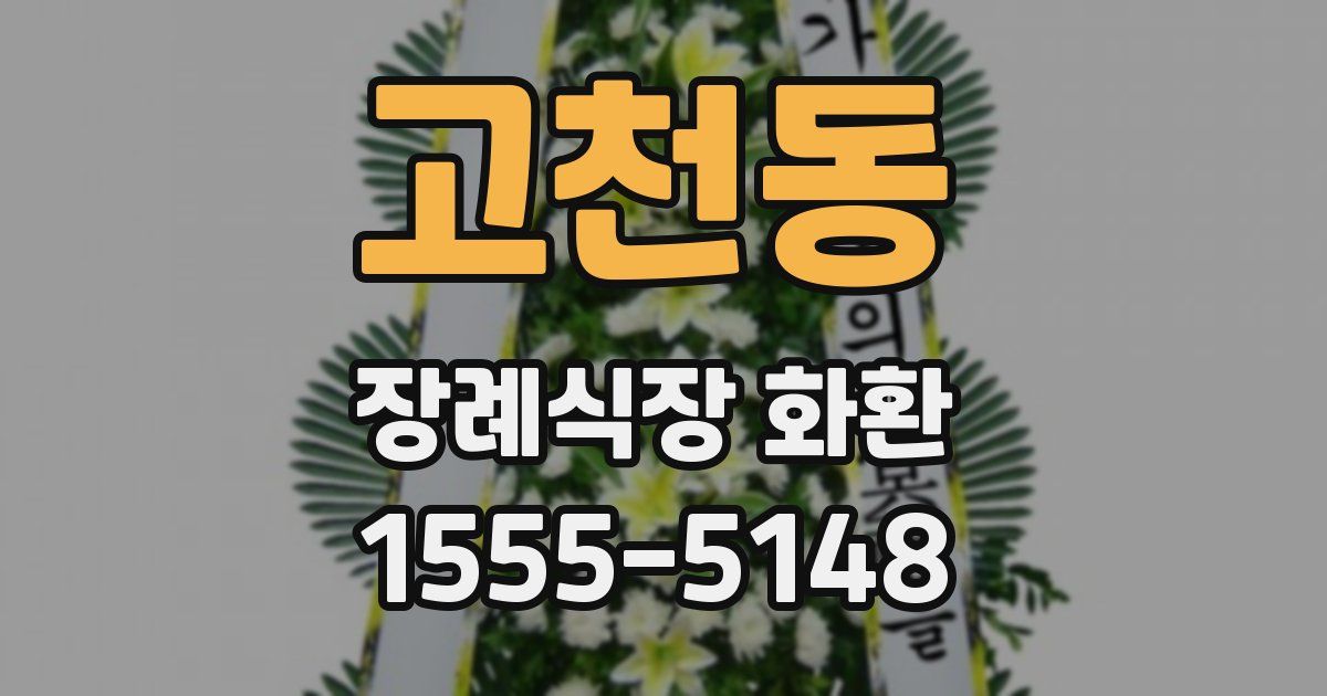 고천동 장례식장 화환