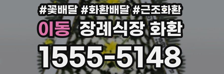 이동 장례식장 화환