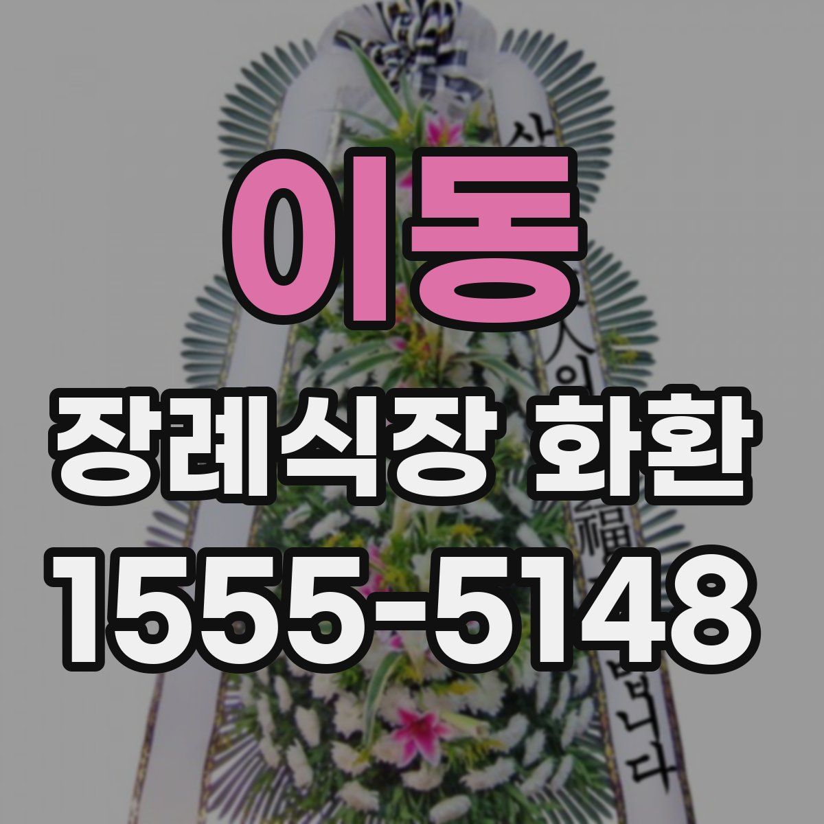 이동 장례식장 화환