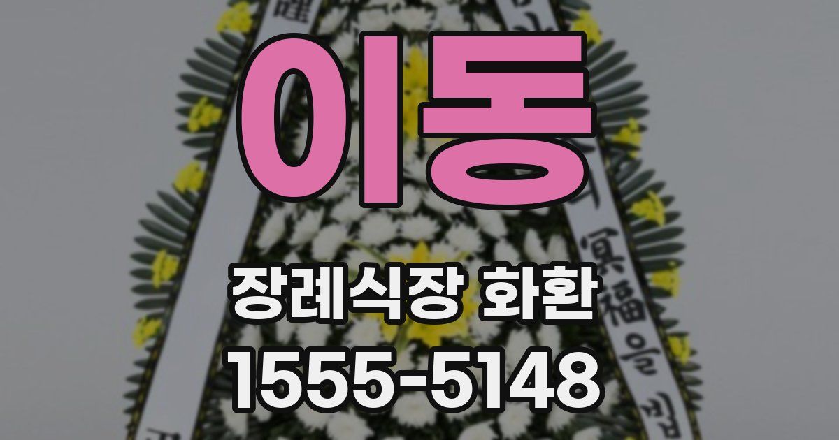 이동 장례식장 화환