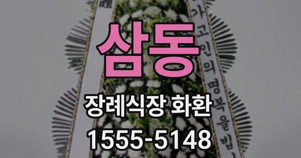 삼동 장례식장 화환