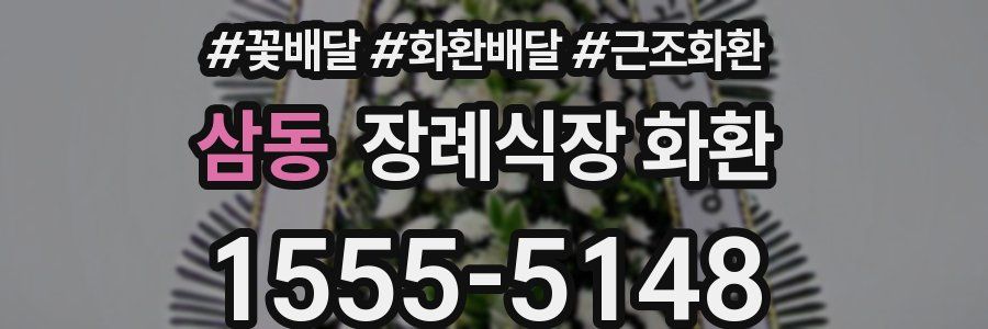 삼동 장례식장 화환