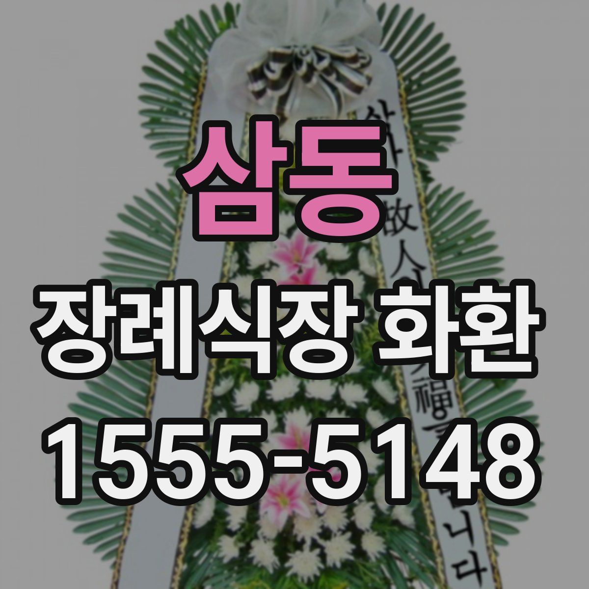 삼동 장례식장 화환