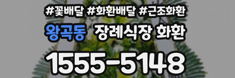 왕곡동 장례식장 화환