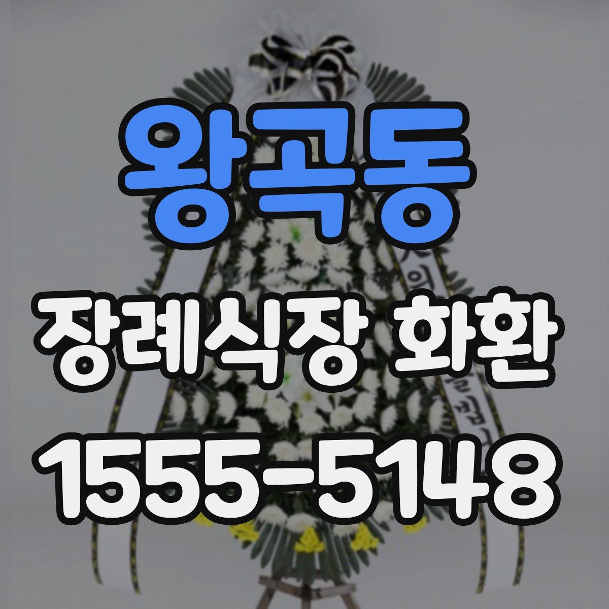 왕곡동 장례식장 화환