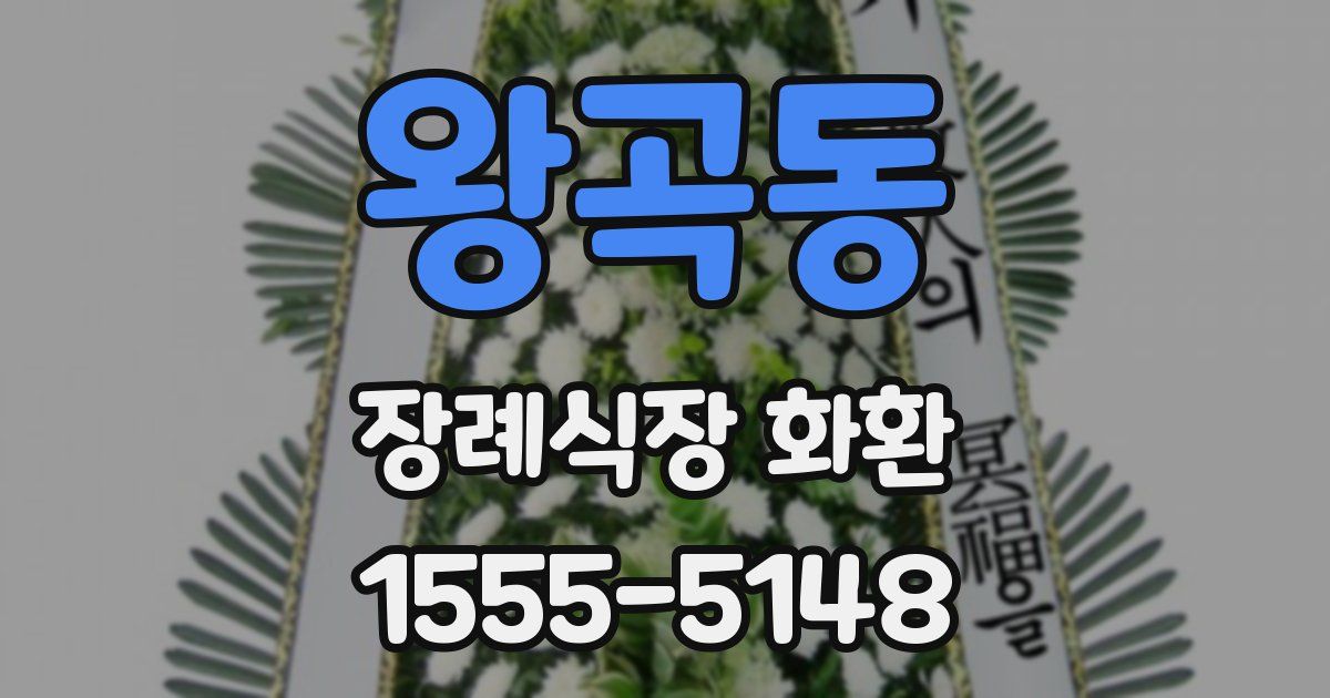 왕곡동 장례식장 화환