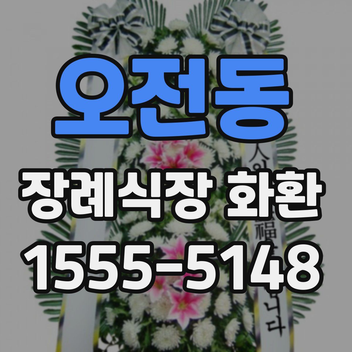 오전동 장례식장 화환