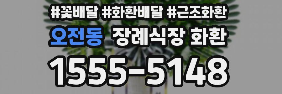 오전동 장례식장 화환