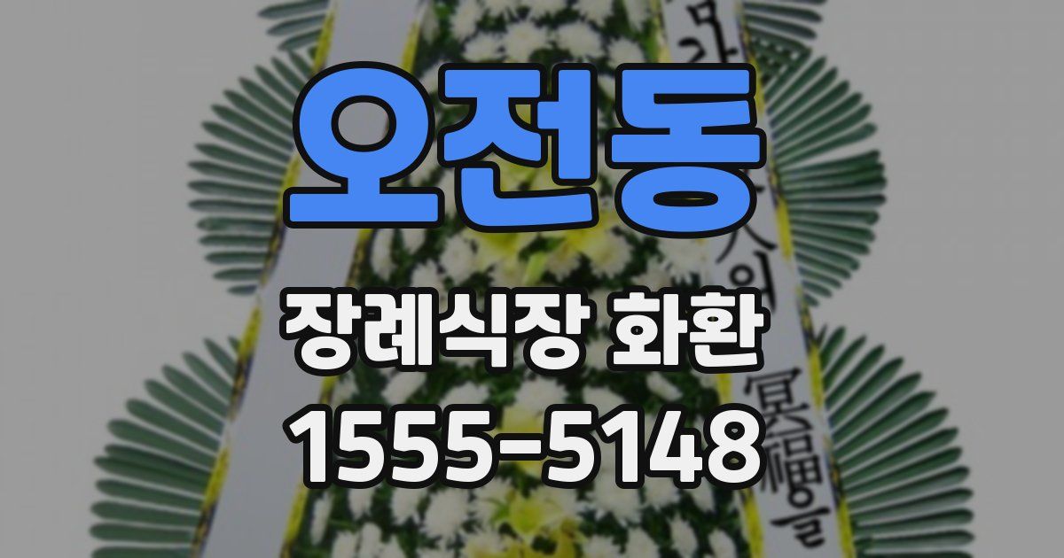 오전동 장례식장 화환